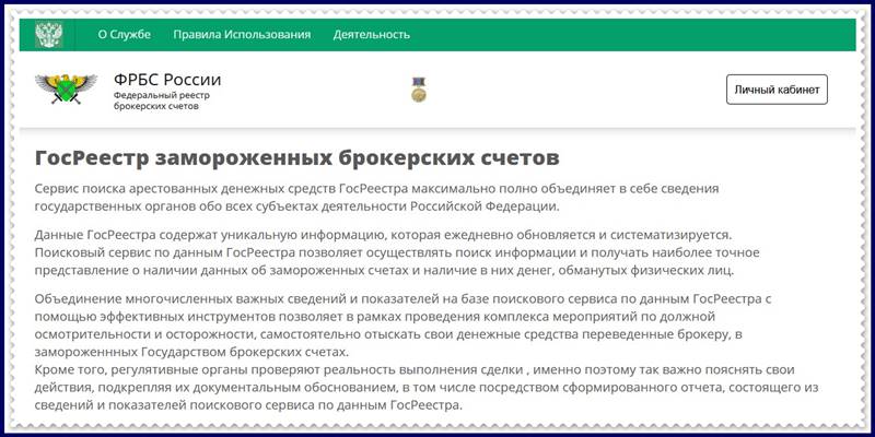 Госреестр замороженных брокерских счетов – Отзывы? Мошенники, развод на деньги!