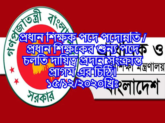 প্রধান শিক্ষক পদে পদোন্নতি / প্রধান শিক্ষকের শুন্য পদে চলতি দায়িত্ব প্রদান সংক্রান্ত প্রাগম এর চিঠি। ১৫/১২/২০২০খ্রিঃ