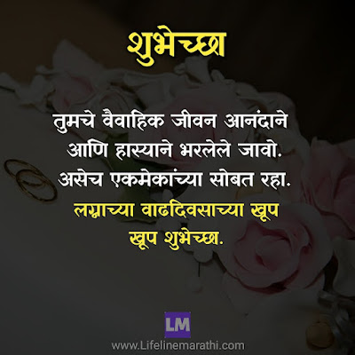 Marriage Anniversary Wishes In Marathi