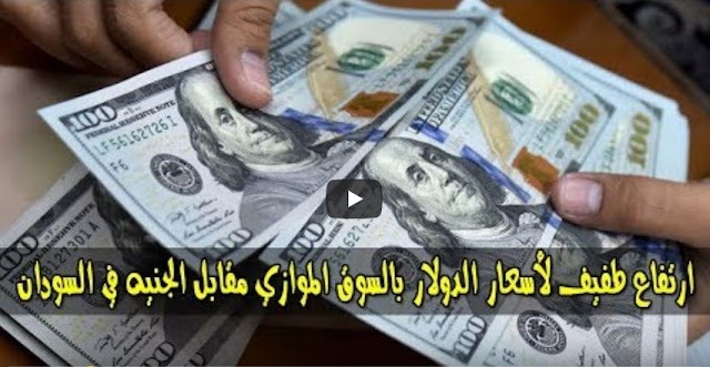 سعر الدولار و اسعار صرف العملات الاجنبية مقابل الجنيه السوداني اليوم الثلاثاء 24 ديسمبر 2019