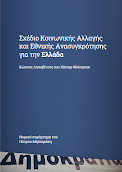 Σχέδιο κοινωνικής αλλαγής και εθνικής ανασυγκρότησης για την Ελλάδα