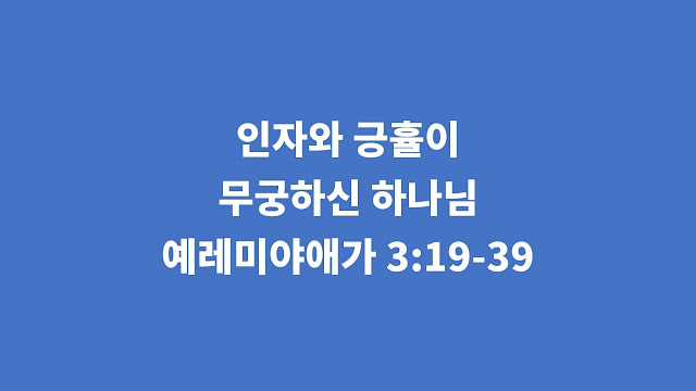 예레미야애가 3장 19절-39절, 인자와 긍휼이 무궁하신 하나님 - 예레미야애가 강해설교