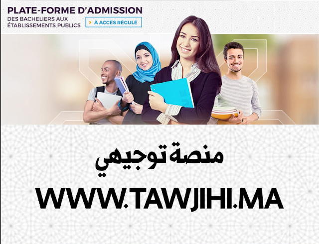 منصة توجيهي التسجيل في المدارس العليا Tawjihi.ma 2022