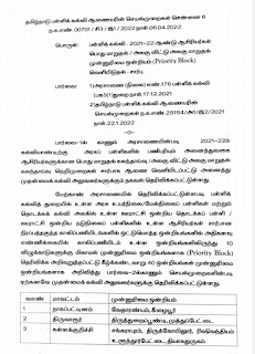 அலகு விட்டு அலகு மாறுதல் - முன்னுரிமை ஒன்றியங்களின் பட்டியல் மற்றும் பள்ளிக்கல்வி ஆணையரின் செயல்முறைகள்