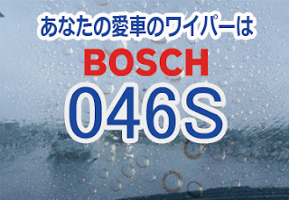BOSCH 046S ワイパー　感想　評判　口コミ　レビュー　値段
