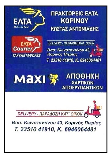 ΠΡΑΚΤΟΡΕΙΟ ΕΛΤΑ ΚΟΡΙΝΟΥ - Β.Κωσταντίνου 43, - delivery - παραδοση κατ΄οίκον