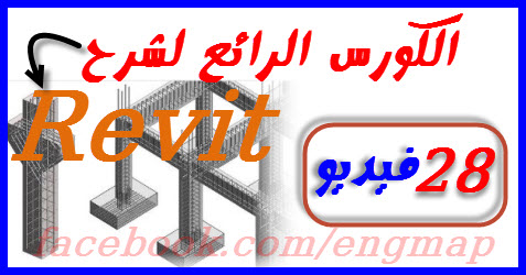 كاملاً | الكورس الرائع لشرح برنامج الـــ Revit