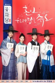 Flower Crew: Joseon Marriage Agency / طاقم الزهرة: وكالة جوسون للزواج