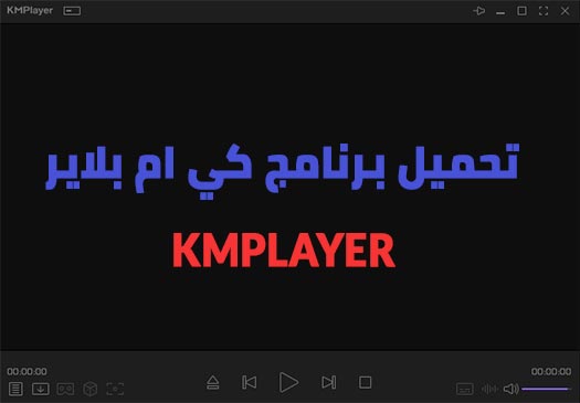 تحميل برنامج كي ام بلاير kmplayer للكمبيوتر من الموقع الرسمي مجانا