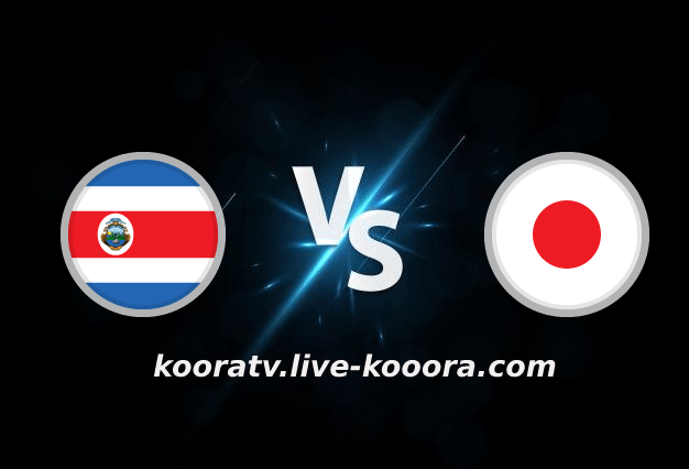 بث مباشر مباراة اليابان وكوستاريكا في كأس العالم كورة لايف koora live
