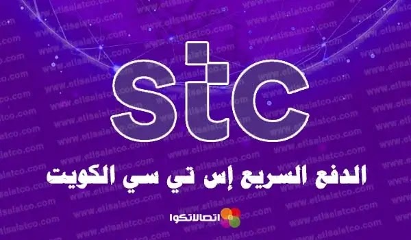 stc الكويت الدفع السريع