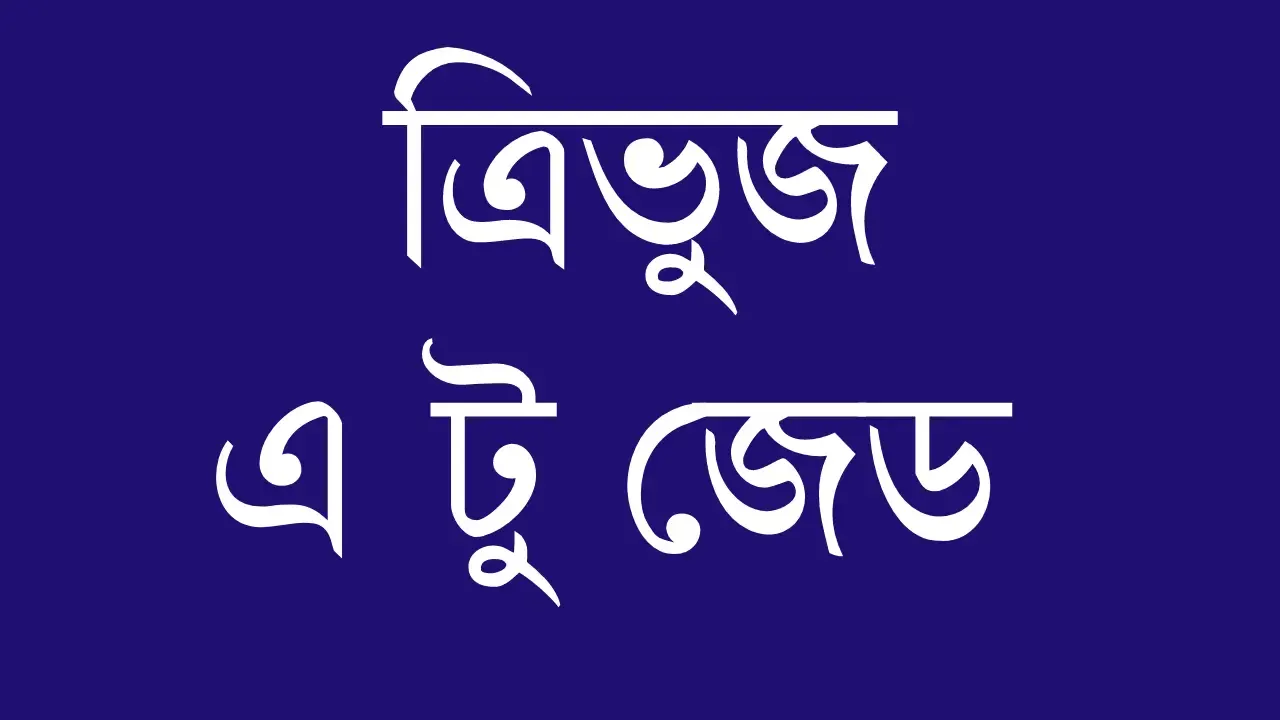 ত্রিভুজ কাকে বলে