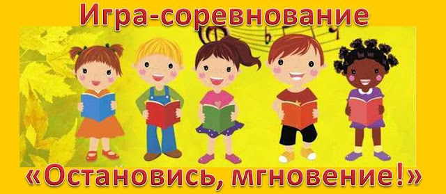 Ð˜Ð³Ñ€Ð°-ÑÐ¾Ñ€ÐµÐ²Ð½Ð¾Ð²Ð°Ð½Ð¸Ðµ "ÐžÑÑ‚Ð°Ð½Ð¾Ð²Ð¸ÑÑŒ, Ð¼Ð³Ð½Ð¾Ð²ÐµÐ½Ð¸Ðµ!"