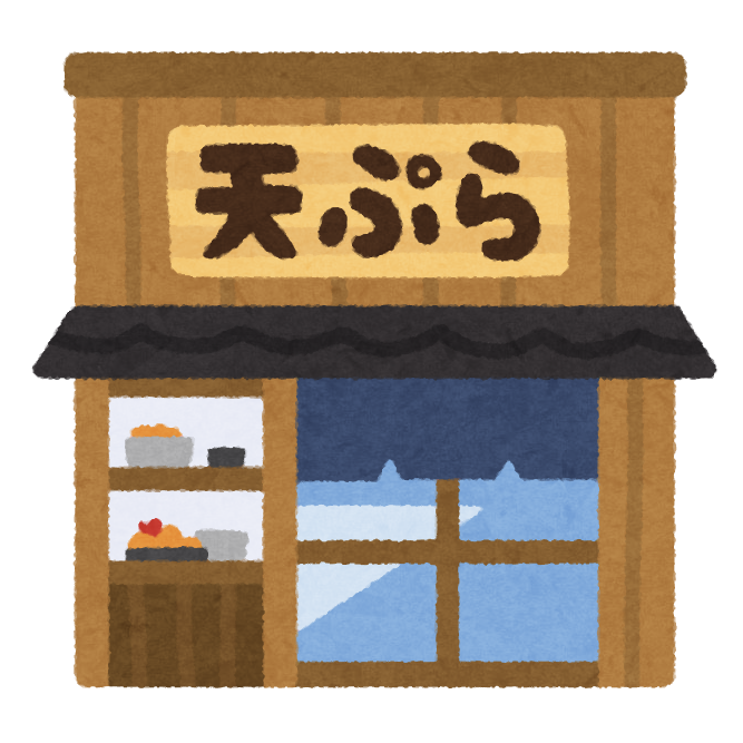 天ぷら屋の建物のイラスト かわいいフリー素材集 いらすとや