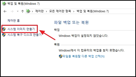 윈도우11설치 전 필수! 윈도우10 시스템 이미지 백업 완벽 가이드 4 윈도우 시스템 이미지 만들기 클릭
