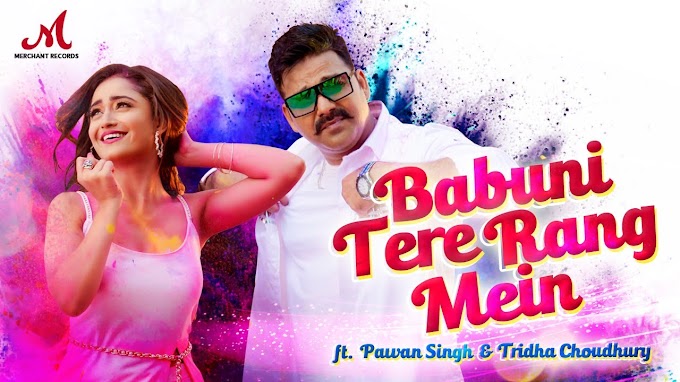 Babuni Tere Rang Mein Bhojpuri Holi Video Lyrics Song – Pawan Singh, Sharvi Yadav