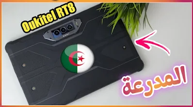 اقوى تابلت مدرعة في الجزائر  2024  Oukitel RT8   ببطارية عملاقة 20000mAh و ذاكرة  كبيرة 12/256GB