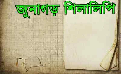 জুনাগড়-শিলালিপি