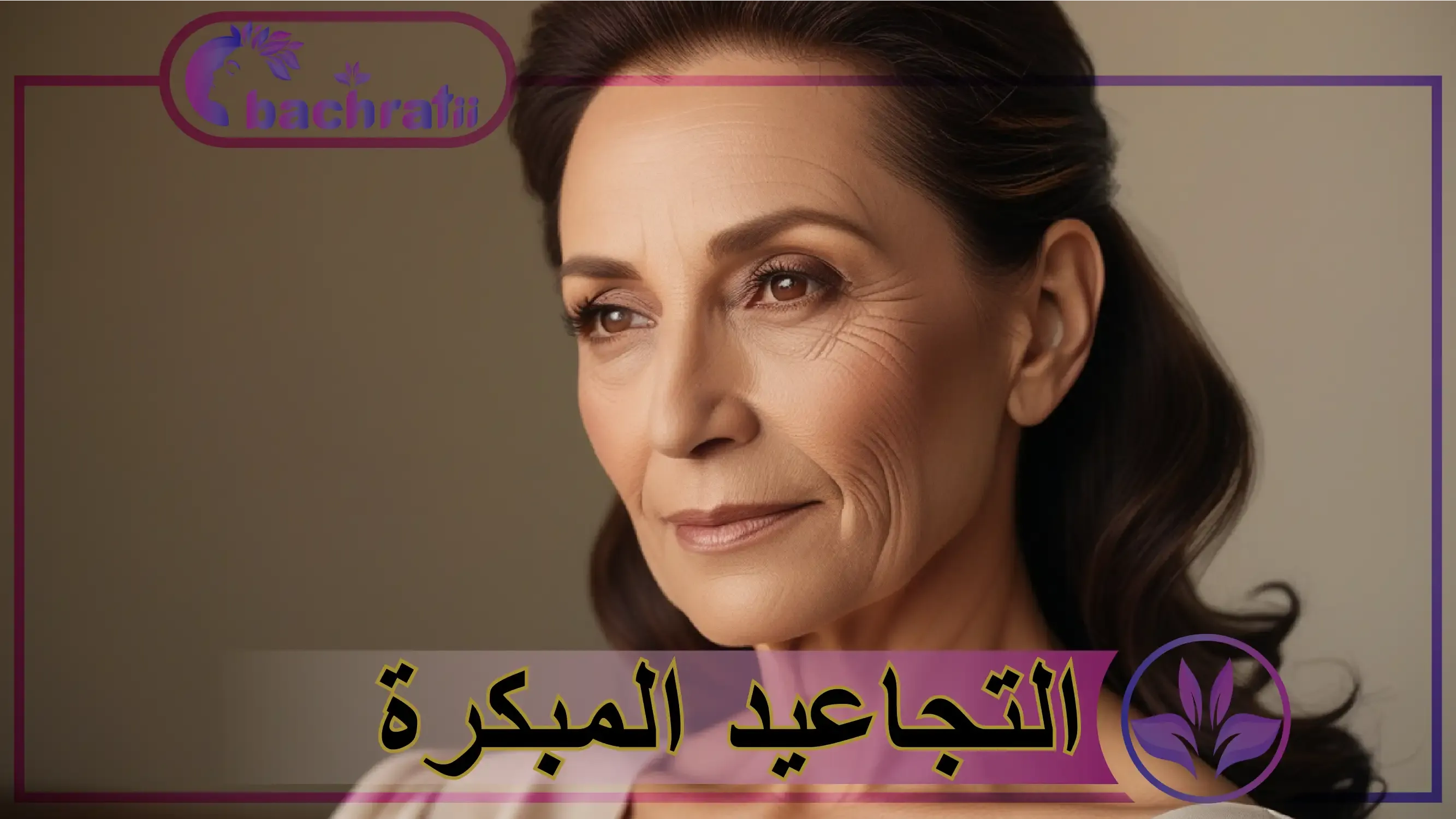 التجاعيد المبكرة