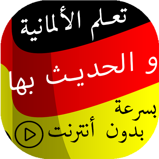 تعلم الألمانية والحديث بها بدون أنترنت بسرعة ، إليكم هذا التطبيق مجانا