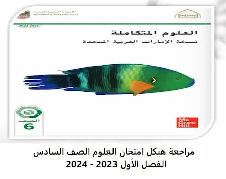 مراجعة هيكل امتحان العلوم الصف السادس الفصل الأول 2023 - 2024