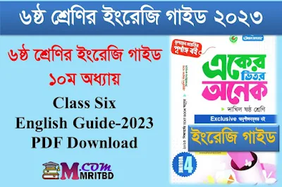 ৬ষ্ঠ শ্রেণির ইংরেজি গাইড ১০ম অধ্যায় | The Boy Under the Tree - Class Six English Guide Chapter 10 PDF Download 2023, লেকচার গাইড, পাঞ্জেরী গাইড