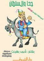 تحميل وقراءة كتاب جحا والسلطان تأليف أحمد بهجت pdf مجانا