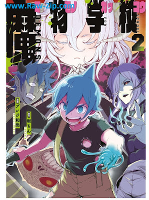 魔物学校 第01-02巻 [Mamono Gakkou Vol 01-02]