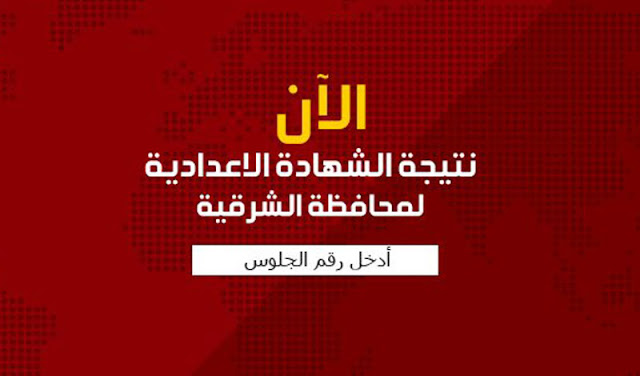 نتيجة الشهادة الاعدادية الشرقية 2021 بالاسم او برقم الجلوس ...
