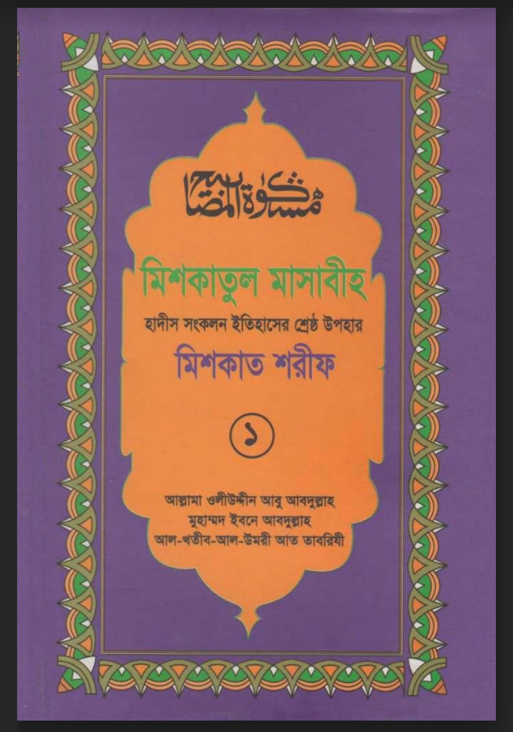 মিশকাতুল মাসাবীহ pdf download, মিশকাতুল মাসাবীহ পিডিএফ, মিশকাতুল মাসাবীহ পিডিএফ পিডিএফ ডাউনলোড, মিশকাতুল মাসাবীহ pdf,