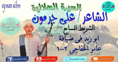 السيرة الهلالية على جرمون-الشريط السابع- ابوزيد فى ضيافة عامرخفاجى-2-1- التراث العربى الاصيل