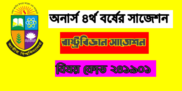 অনার্স চতুর্থ বর্ষের ‌সাজেশন রাষ্ট্র বিজ্ঞান রাজনৈতিক তত্ত্ব পরিবর্তনও ধারাবাহিকতা