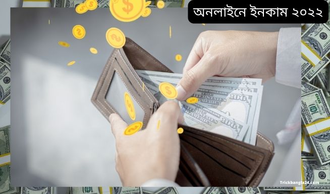 অনলাইনে ইনকাম ২০২২ অনলাইনে ইনকাম ২০২২