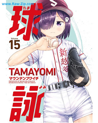 球詠 raw Tamayomi 第01-15巻