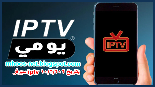 سيرفر iptv لمشاهدة جميع القنوات المشفرة سيرفر iptv  متجدد يوميا بتاريخ 10/2/2020