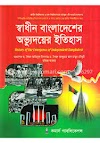 স্বাধীন বাংলাদেশের অভ্যুদয়ের ইতিহাস