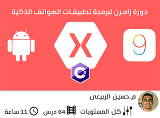 لسهل طريقة لبرمجة تطبيقات الايفون و الاندرويد و الويندوز فون بإستخدام الزامرن للمبتدئين من الصفر