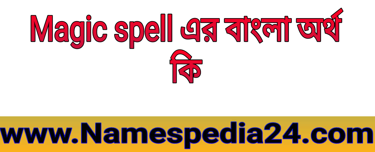 Magic spell meaning in Bengali | Magic spell এর বাংলা অর্থ কি