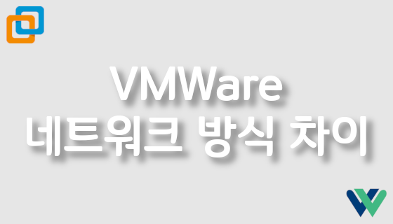 VMWare 네트워크 방식의 차이