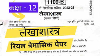 MP Board Class 12th Lekhashastra Trimasik Paper 2022