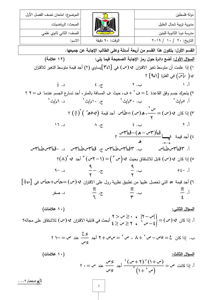 امتحان الرياضيات الشهرين للتوجيهي العلمي مدرسة نوبا الثانوية للبنين 2019-2020