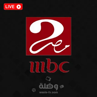 قناة mbc masr 2 بث مباشر