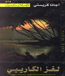 رواية لغز الكاريبي - أجاثا كريستي pdf