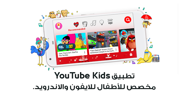 طبيق يوتيوب كيدز YouTube Kids مخصص للأطفال للايفون والاندرويد. 