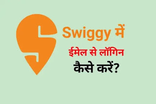 How to login Swiggy with email