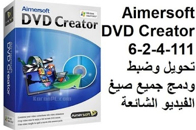 Aimersoft DVD Creator 6-2-4-111 تحويل وضبط ودمج جميع صيغ الفيديو الشائعة
