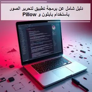 دليل شامل عن برمجة تطبيق لتحرير الصور باستخدام بايثون و Pillow best guide to coding image editing app in Python and Pillow، The best guide to coding an image editing application using Python and Pillow، تحرير الصور ببايثون، مكتبة Pillow، معالجة الصور، تطبيق تحرير الصور، تعديل الصور، فلاتر الصور، تغيير حجم الصور، تدوير الصور، أدوات الرسم، تعديل الألوان، التعامل مع الطبقات، تأثيرات خاصة، تحسين الصور، بيانات وصفية للصور، تعلم الآلة في تحرير الصور، تثبيت Pillow، مكتبة تحرير الصور، عرض الصور، معاينة الصور، تأثيرات مخصصة، تعديل قيم البكسل، تحويل الصور إلى رمادي، معالجة الصور بالأبيض والأسود، تعديل السطوع، تعديل التباين، تحسين جودة الصور، فلاتر الصور، تأثيرات الصور، تحسين الصور، تدوير الصور، تغيير زاوية الصور، تغيير حجم الصور، تعديل أبعاد الصور، تحميل الصور، فتح الصور ببايثون، كيفية برمجة، تطبيق تحرير الصور، استخدام بايثون وPillow، برمجة تطبيق لتحرير الصور ببايثون : دليل شامل باستخدام Pillow، دليل شامل عن برمجة تطبيق لتحرير الصور باستخدام بايثون و Pillow، تطبيق لتحرير الصور: Pillow، دليل شامل عن برمجة تطبيق لتحرير الصور باستخدام بايثون و Pillow، تحرير الصور ببايثون، مكتبة Pillow، إنشاء تطبيقات، تطبيق تحرير الصور، image editing،