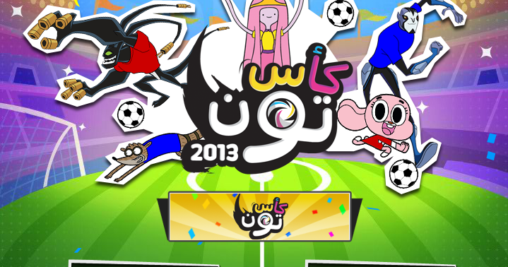 لعبة كأس تون 2015
