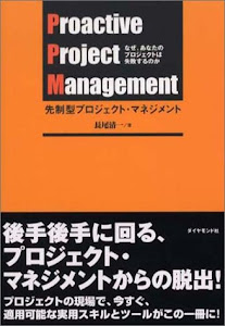 先制型プロジェクト・マネジメント―なぜ、あなたのプロジェクトは失敗するのか