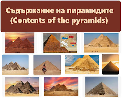 Съдържание на пирамидите